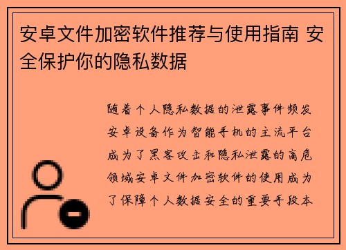 安卓文件加密软件推荐与使用指南 安全保护你的隐私数据