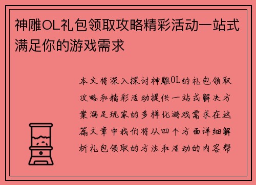 神雕OL礼包领取攻略精彩活动一站式满足你的游戏需求