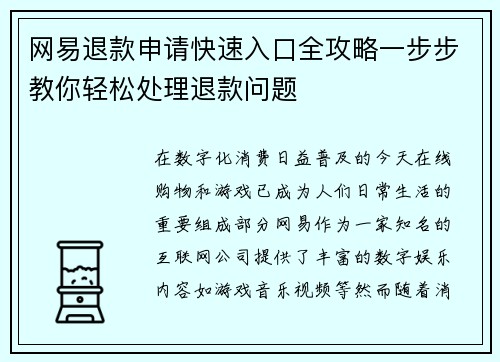 网易退款申请快速入口全攻略一步步教你轻松处理退款问题