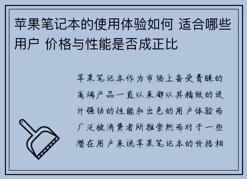 苹果笔记本的使用体验如何 适合哪些用户 价格与性能是否成正比