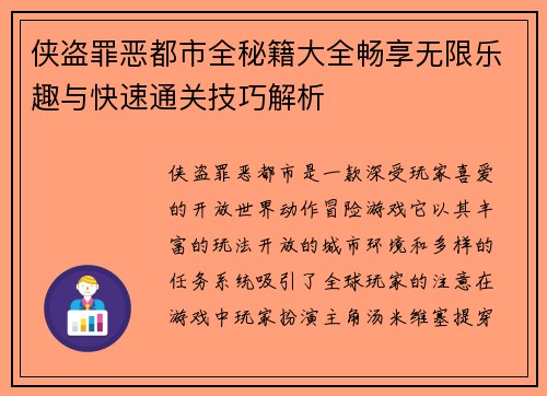侠盗罪恶都市全秘籍大全畅享无限乐趣与快速通关技巧解析 侠盗罪恶都市全秘籍大全畅享无限乐趣与快速通关技巧解析