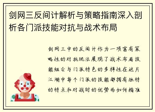剑网三反间计解析与策略指南深入剖析各门派技能对抗与战术布局