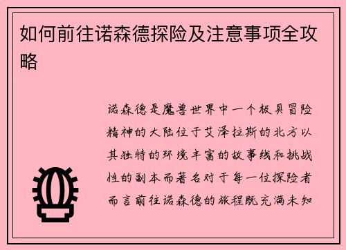 如何前往诺森德探险及注意事项全攻略