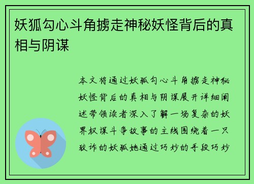 妖狐勾心斗角掳走神秘妖怪背后的真相与阴谋 妖狐勾心斗角掳走神秘妖怪背后的真相与阴谋