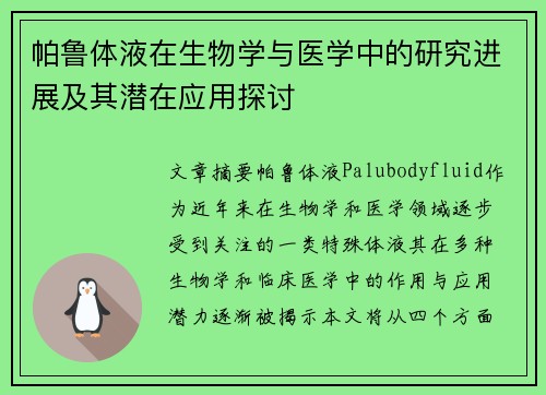 帕鲁体液在生物学与医学中的研究进展及其潜在应用探讨