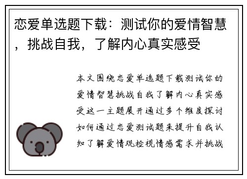 恋爱单选题下载：测试你的爱情智慧，挑战自我，了解内心真实感受
