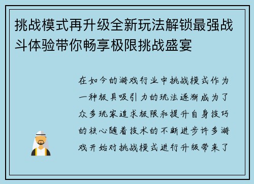 挑战模式再升级全新玩法解锁最强战斗体验带你畅享极限挑战盛宴