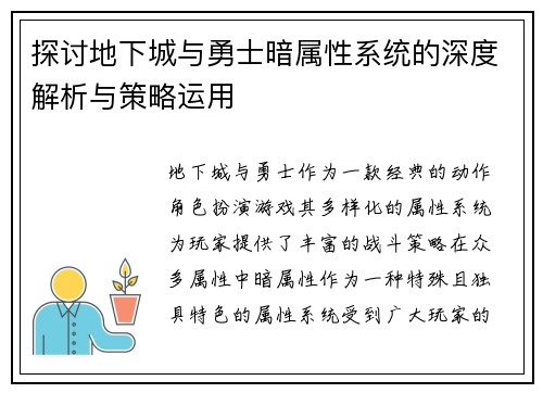 探讨地下城与勇士暗属性系统的深度解析与策略运用