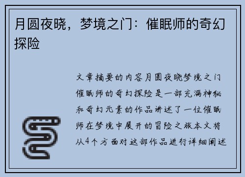 月圆夜晓，梦境之门：催眠师的奇幻探险