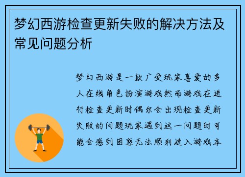 梦幻西游检查更新失败的解决方法及常见问题分析 梦幻西游检查更新失败的解决方法及常见问题分析