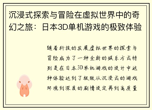 沉浸式探索与冒险在虚拟世界中的奇幻之旅:日本3D单机游戏的极致体验 沉浸式探索与冒险在虚拟世界中的奇幻之旅:日本3D单机游戏的极致体验