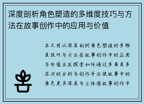 深度剖析角色塑造的多维度技巧与方法在故事创作中的应用与价值 深度剖析角色塑造的多维度技巧与方法在故事创作中的应用与价值