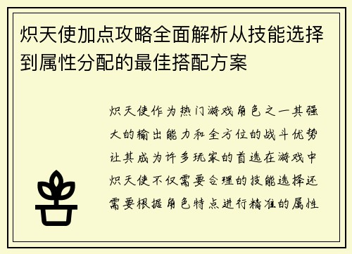 炽天使加点攻略全面解析从技能选择到属性分配的最佳搭配方案