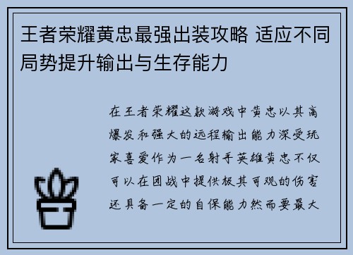 王者荣耀黄忠最强出装攻略 适应不同局势提升输出与生存能力 王者荣耀黄忠最强出装攻略 适应不同局势提升输出与生存能力