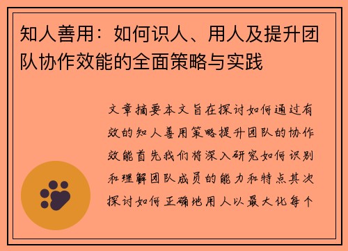 知人善用:如何识人、用人及提升团队协作效能的全面策略与实践 知人善用:如何识人、用人及提升团队协作效能的全面策略与实践