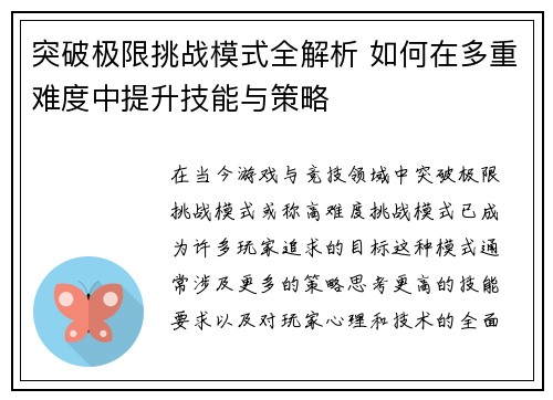 突破极限挑战模式全解析 如何在多重难度中提升技能与策略 突破极限挑战模式全解析 如何在多重难度中提升技能与策略