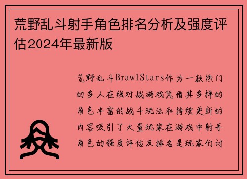 荒野乱斗射手角色排名分析及强度评估2024年最新版 荒野乱斗射手角色排名分析及强度评估2024年最新版