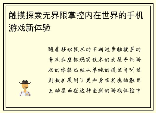 触摸探索无界限掌控内在世界的手机游戏新体验 触摸探索无界限掌控内在世界的手机游戏新体验