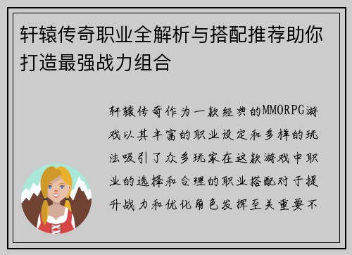 轩辕传奇职业全解析与搭配推荐助你打造最强战力组合