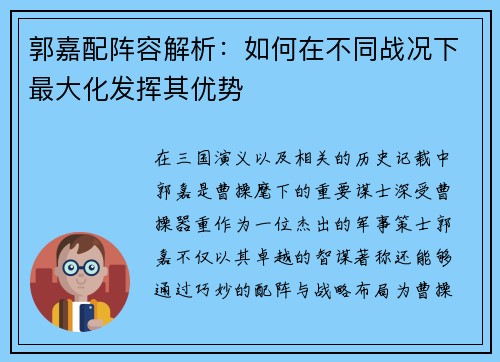 郭嘉配阵容解析:如何在不同战况下最大化发挥其优势 郭嘉配阵容解析:如何在不同战况下最大化发挥其优势