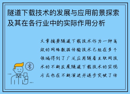 隧道下载技术的发展与应用前景探索及其在各行业中的实际作用分析