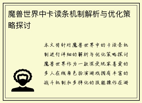 魔兽世界中卡读条机制解析与优化策略探讨 魔兽世界中卡读条机制解析与优化策略探讨