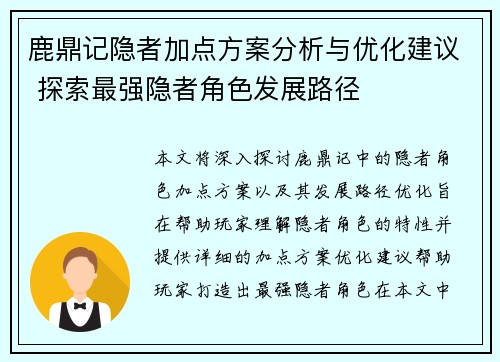 鹿鼎记隐者加点方案分析与优化建议 探索最强隐者角色发展路径 鹿鼎记隐者加点方案分析与优化建议 探索最强隐者角色发展路径