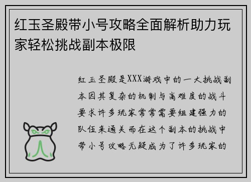 红玉圣殿带小号攻略全面解析助力玩家轻松挑战副本极限 红玉圣殿带小号攻略全面解析助力玩家轻松挑战副本极限