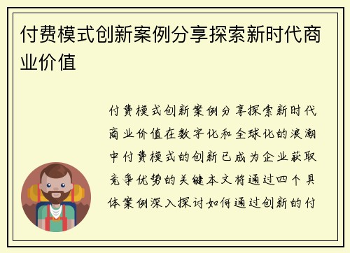 付费模式创新案例分享探索新时代商业价值