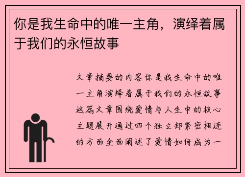 你是我生命中的唯一主角,演绎着属于我们的永恒故事 你是我生命中的唯一主角,演绎着属于我们的永恒故事