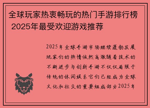 全球玩家热衷畅玩的热门手游排行榜 2025年最受欢迎游戏推荐 全球玩家热衷畅玩的热门手游排行榜 2025年最受欢迎游戏推荐