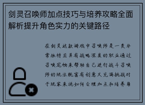剑灵召唤师加点技巧与培养攻略全面解析提升角色实力的关键路径