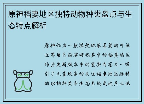 原神稻妻地区独特动物种类盘点与生态特点解析 原神稻妻地区独特动物种类盘点与生态特点解析