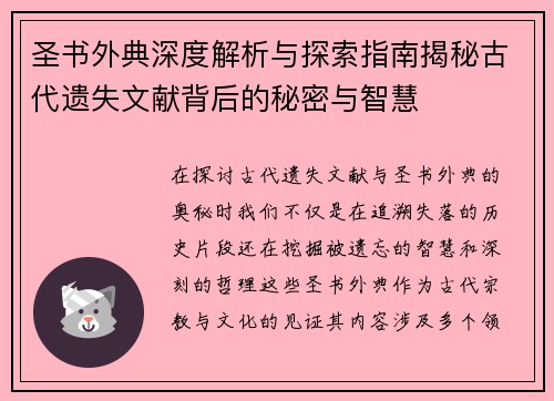 圣书外典深度解析与探索指南揭秘古代遗失文献背后的秘密与智慧 圣书外典深度解析与探索指南揭秘古代遗失文献背后的秘密与智慧