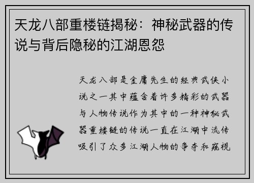 天龙八部重楼链揭秘:神秘武器的传说与背后隐秘的江湖恩怨 天龙八部重楼链揭秘:神秘武器的传说与背后隐秘的江湖恩怨