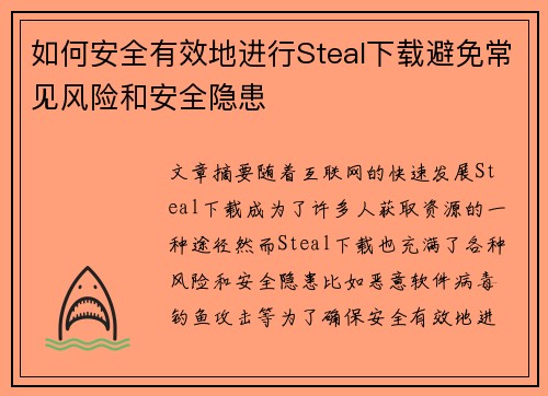 如何安全有效地进行Steal下载避免常见风险和安全隐患