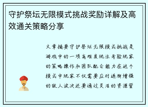 守护祭坛无限模式挑战奖励详解及高效通关策略分享 守护祭坛无限模式挑战奖励详解及高效通关策略分享