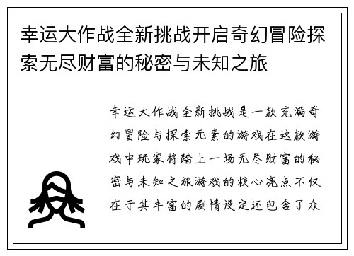 幸运大作战全新挑战开启奇幻冒险探索无尽财富的秘密与未知之旅 幸运大作战全新挑战开启奇幻冒险探索无尽财富的秘密与未知之旅